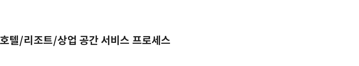 호텔/리조트/상업 공간 서비스
