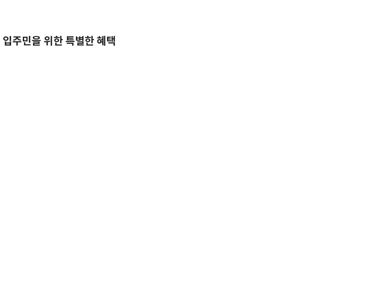 입주민을 위한 특별한 혜택