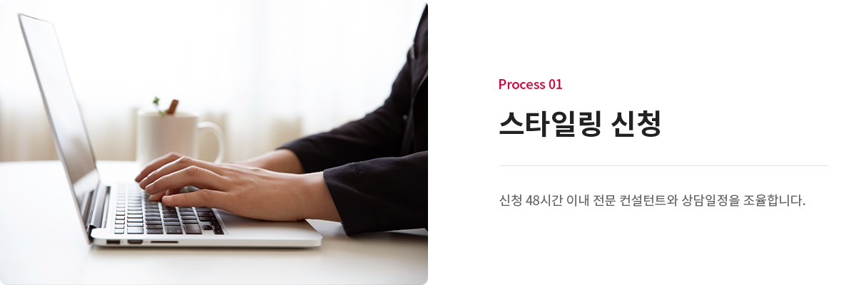 스타일링 신청