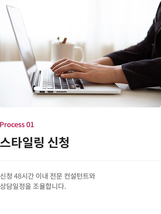 스타일링 신청